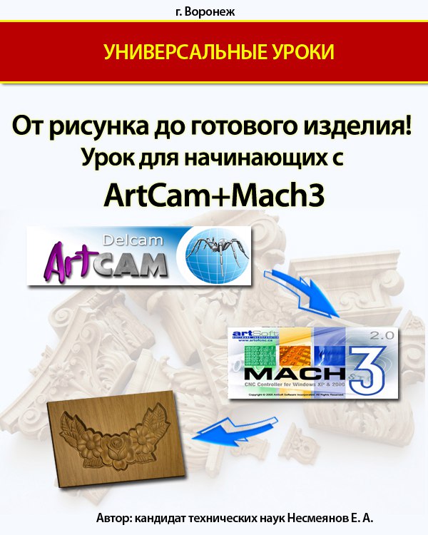 Для ArtCAM - Учебники, Программа ArtCAM 9.0,2008
